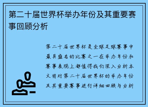 第二十届世界杯举办年份及其重要赛事回顾分析