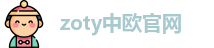 zoty中欧官网